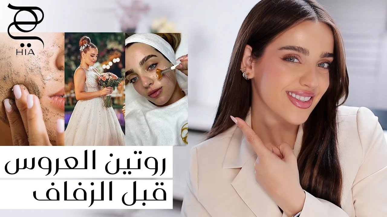 روتين العناية قبل الزفاف وتجهيز حقيبة شهر العسل: دليل عملي لكل عروس