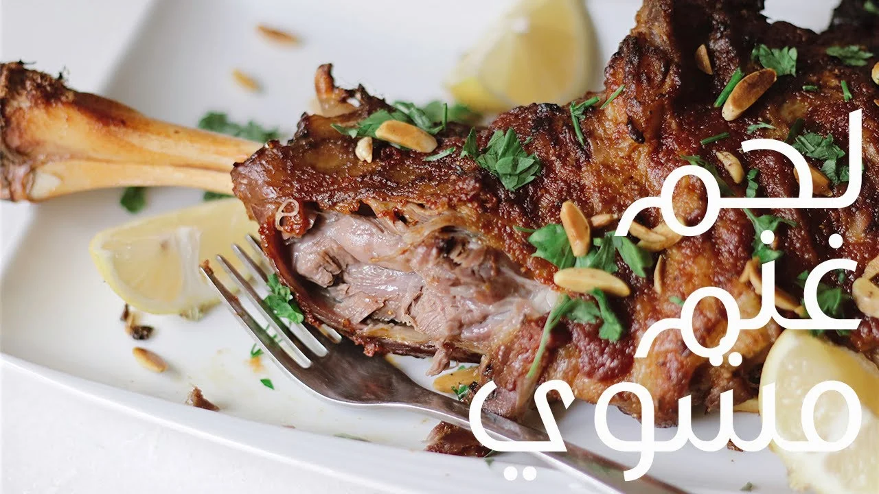 فخذ غنم مشوي لعيد الأضحى على طريقة Berry Kitchen