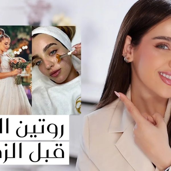 روتين العناية قبل الزفاف وتجهيز حقيبة شهر العسل: دليل عملي لكل عروس